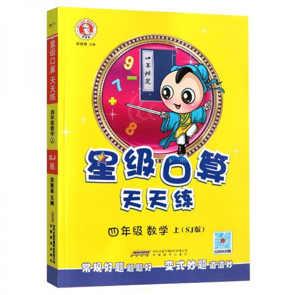 2020秋星级口算天天练上册四年级数学苏教版SJ作业