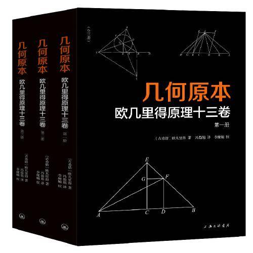 几何原本：欧几里得原理十三卷（全三册）