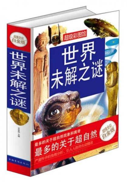 世界未解之谜（彩图精装）