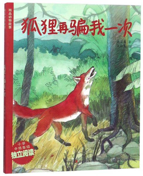 狐狸再骗我一次（小学中低年级独立阅读）/精品动物故事