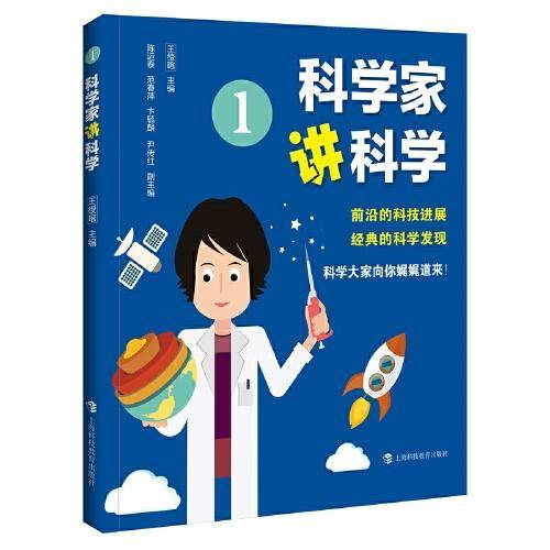 科学家讲科学1