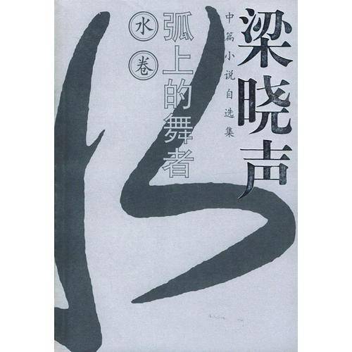 弧上的舞者 梁晓声中篇小说自选集.水卷