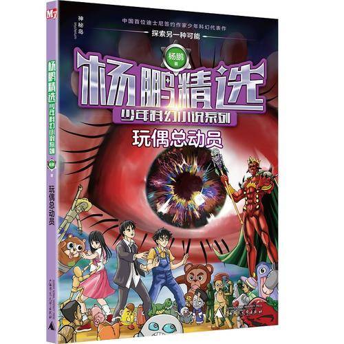 杨鹏精选少年科幻小说系列 玩偶总动员