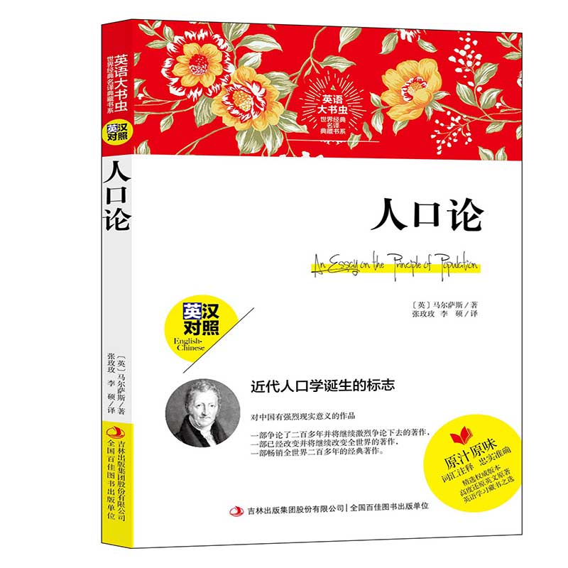 英语大书虫世界经典名译典藏书系 人口论