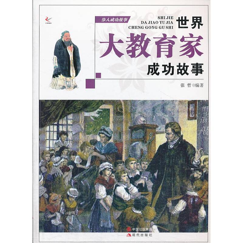 伟人成功故事——世界大教育家成功的故事