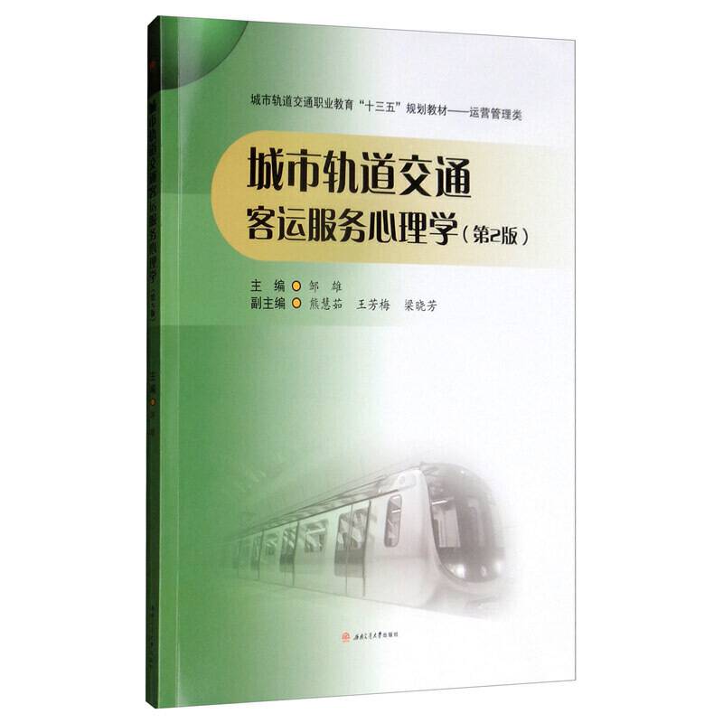 城市轨道交通客运服务心理学