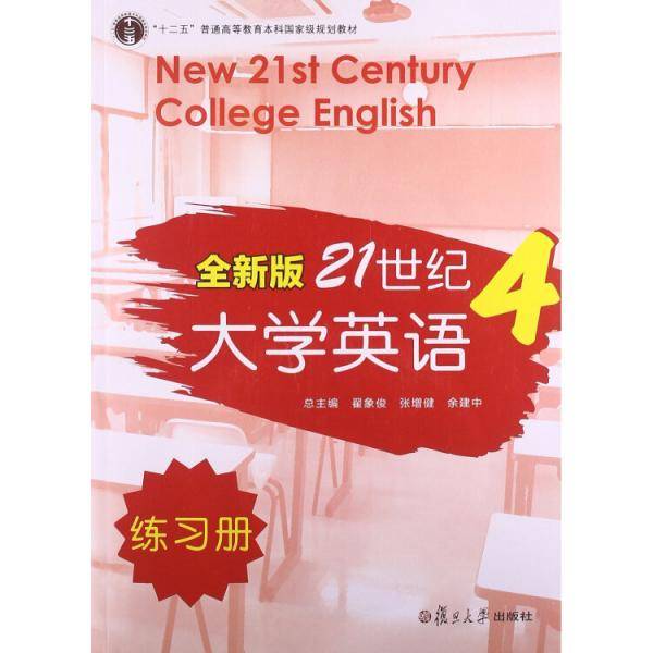 全新版21世纪大学英语练习册. 4