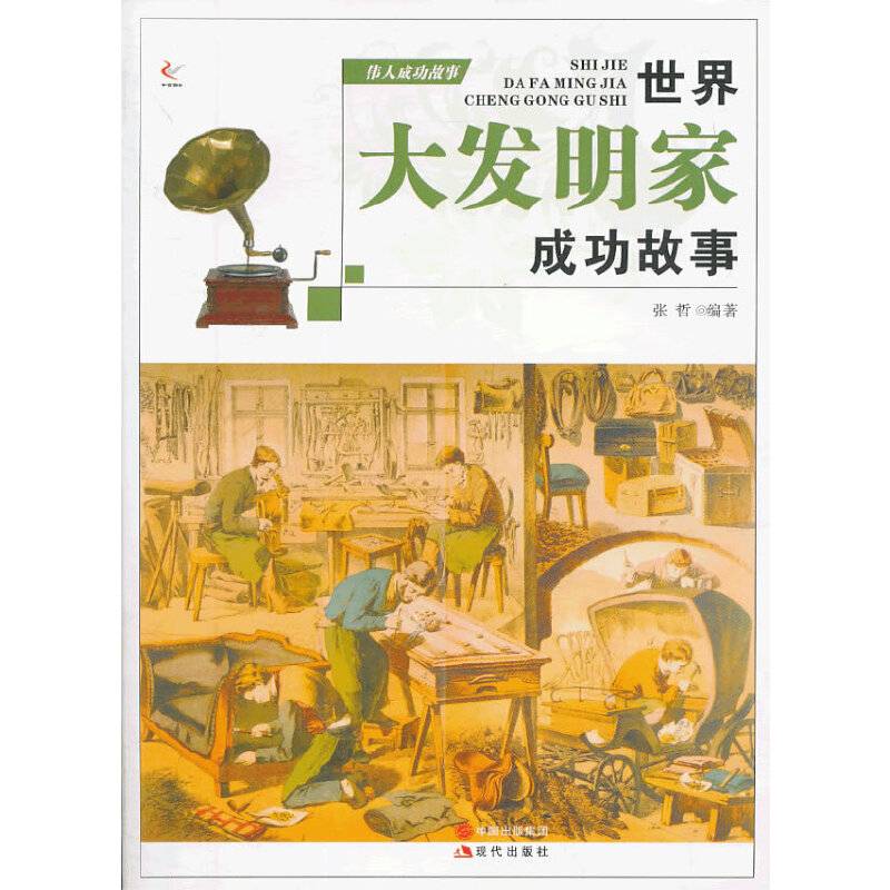 伟人成功故事——世界大发明家成功的故事