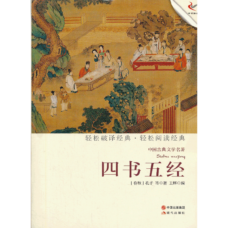 四书五经