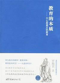 教育的本质——什么是真正的教育