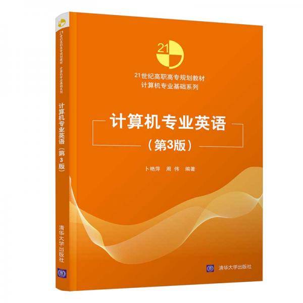 计算机专业英语（第3版）（21世纪高职高专规划教材――计算机专业基础系列）