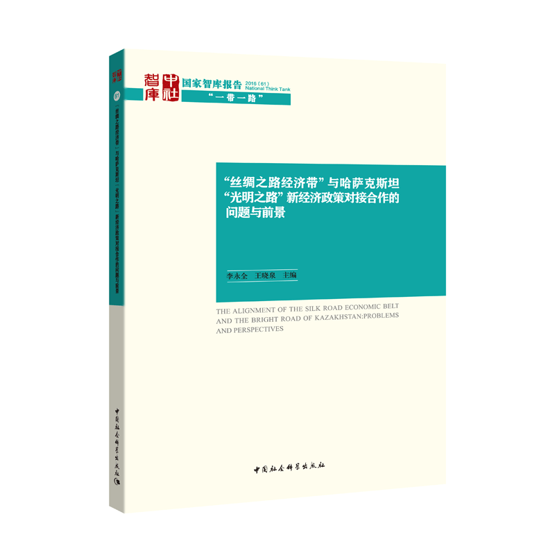 “丝绸之路经济带”与哈萨克斯坦“光明之路”新经济政策对接合作的问题与前景