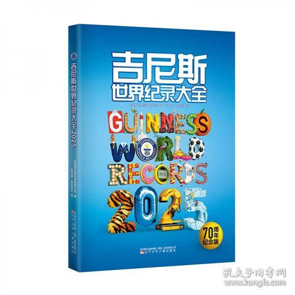 吉尼斯世界纪录大全2025