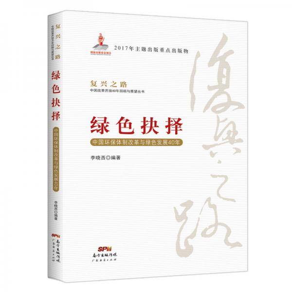 绿色抉择：中国环保体制改革与绿色发展40年/复兴之路中国改革开放40年回顾与展望丛书