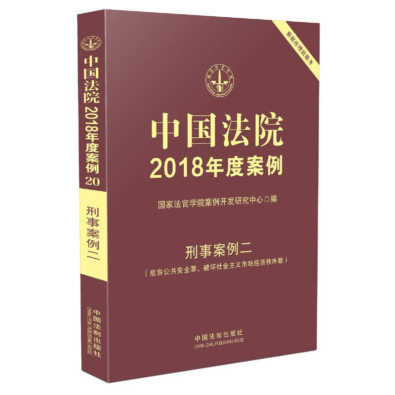 中国法院2018年度案例·刑事案例二