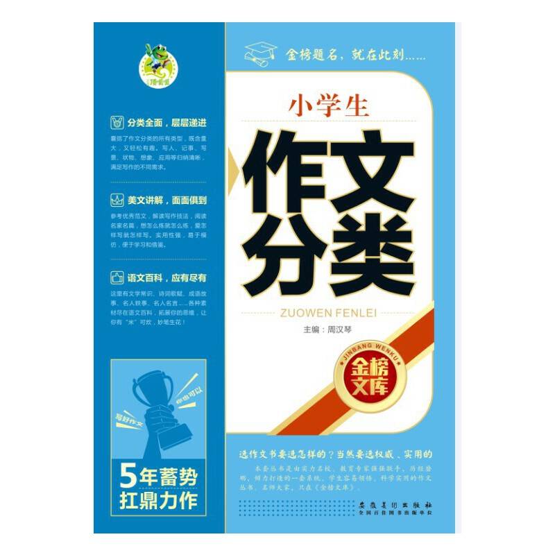 小学生作文分类/金榜文库