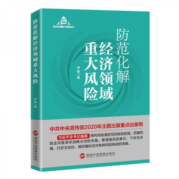 防范化解经济领域重大风险（入选“中共中央宣传部2020年主题出版重点出版物”）