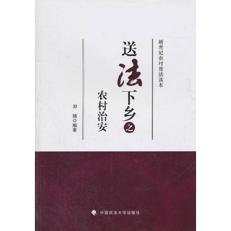送法下乡之农村治安