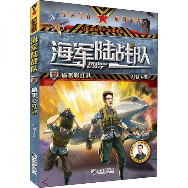 海军陆战队.偷袭彩虹港/从特种兵学校走出的阳刚少年.演绎精彩的三栖特战故事