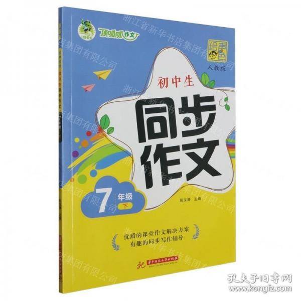 初中生同步作文