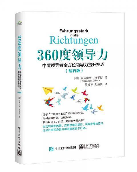 360度领导力：中层领导者全方位领导力提升技巧（钻石版）