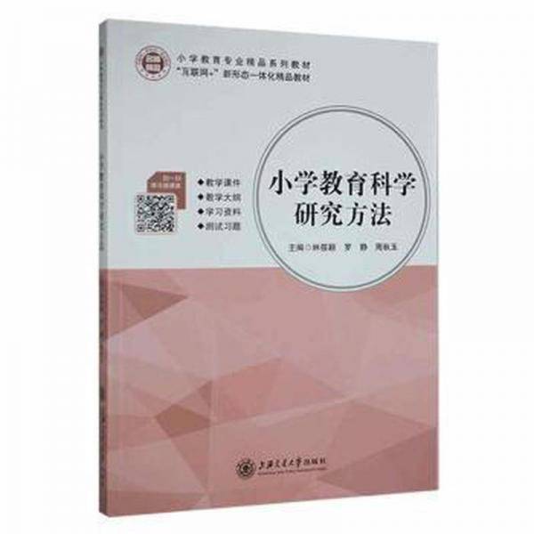 小学教育科学研究方法