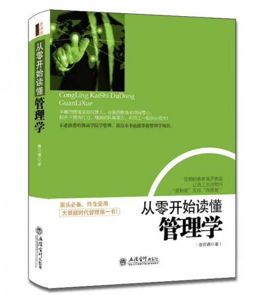 去梯言系列：从零开始读懂管理学