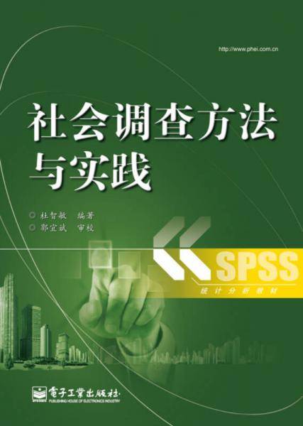 统计分析教材：社会调查方法与实践