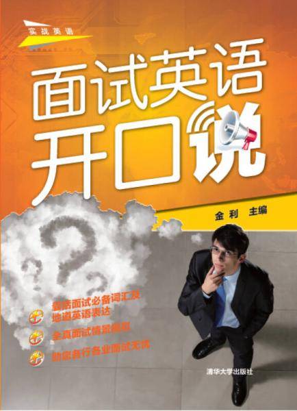 面试英语开口说（配光盘）（实战英语）
