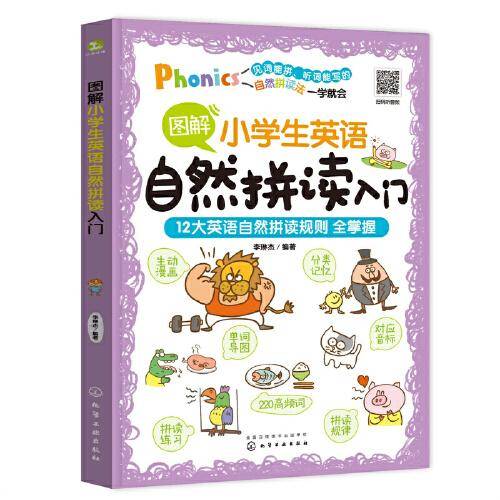 图解小学生英语自然拼读入门