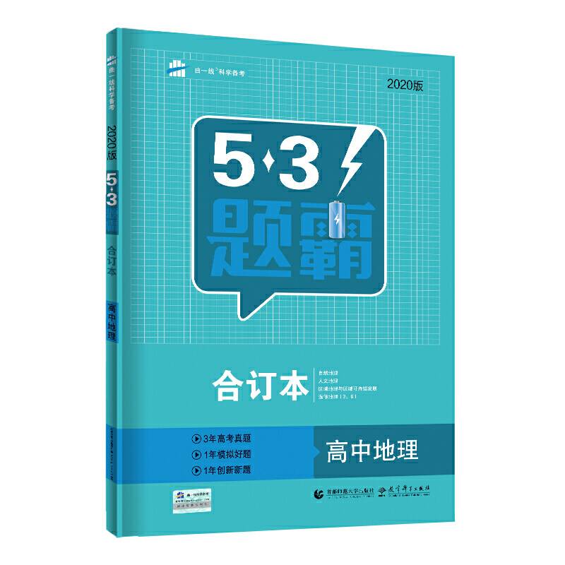 曲一线 合订本 高中地理 五三题霸 五三