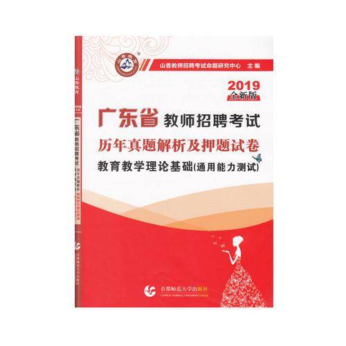 山香2019广东省教师招聘考试历年真题解析及押题试卷 教育理论基础