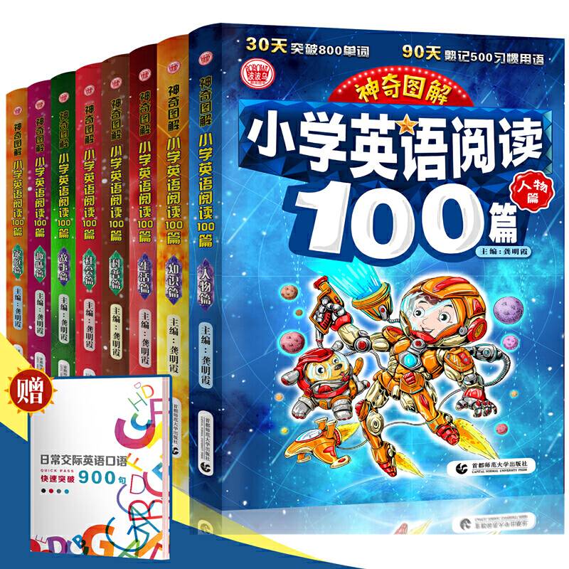 神奇图解：小学英语阅读100篇・故事篇