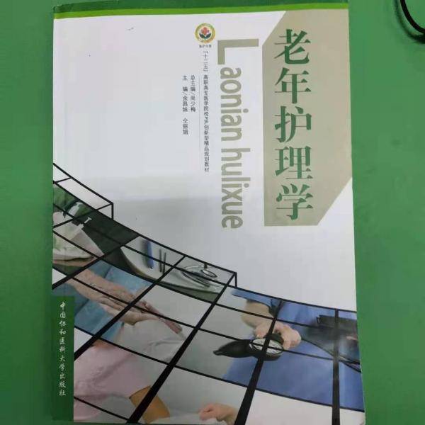 老年护理学