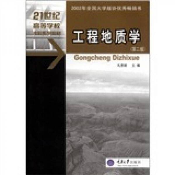 工程地质学
