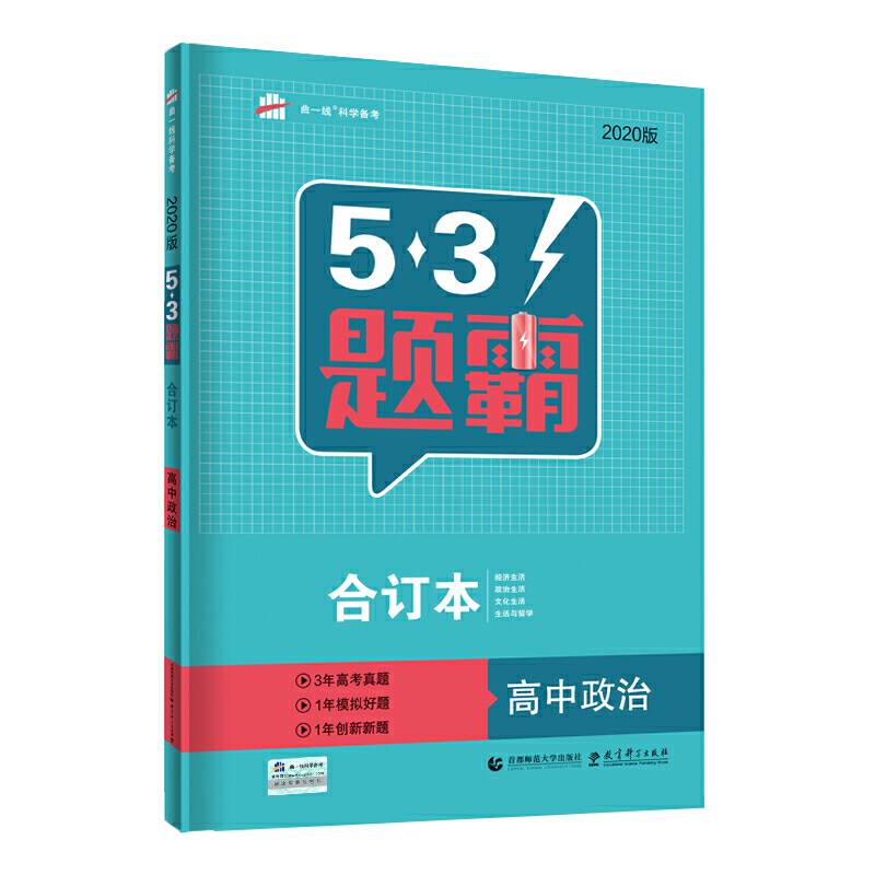 曲一线 合订本 高中政治 五三题霸 五三