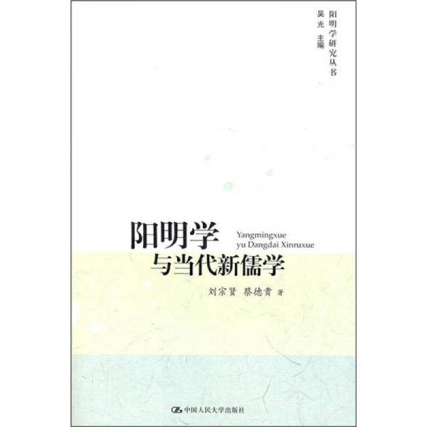 阳明学与当代新儒学