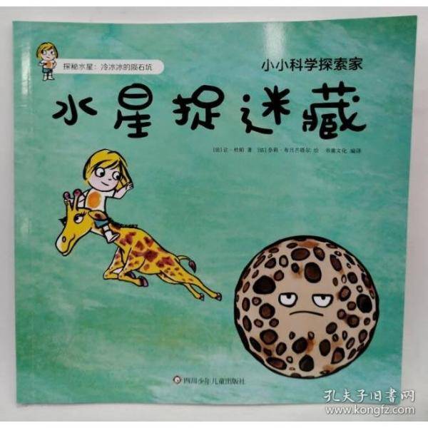 水星捉迷藏