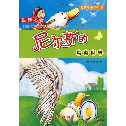 尼尔斯的鸟类世界
