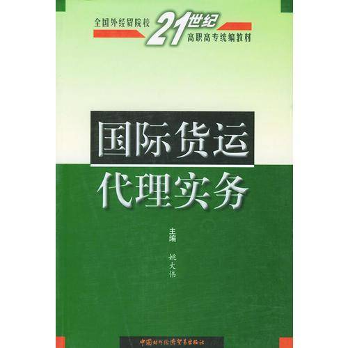 国际货运代理实务