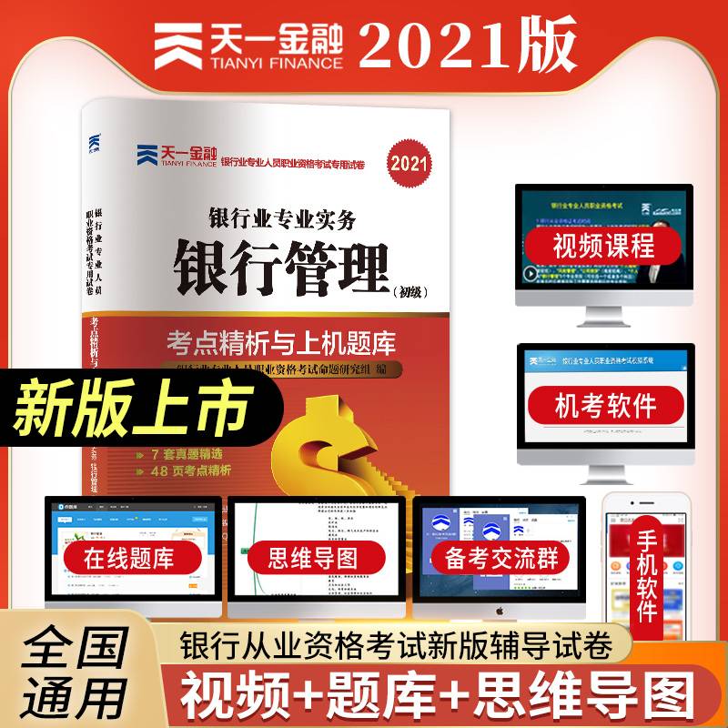 银行从业资格考试教材2021初级教材专用试卷考点精析与上机题库：银行管理（初级）