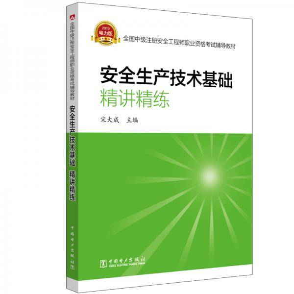 全国中级注册安全工程师职业资格考试辅导教材