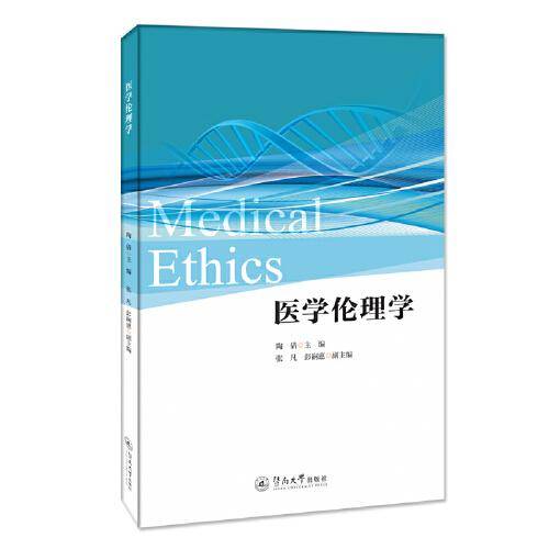 医学伦理学=Medical Ethics：英文