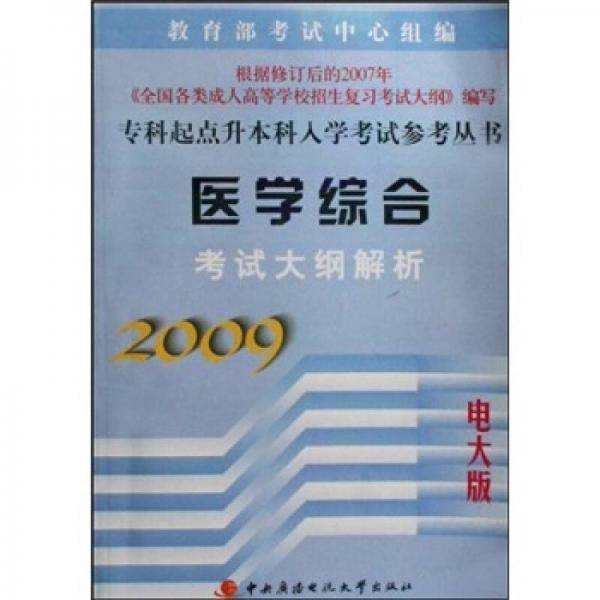 医学综合考试大纲解析（2009电大版）