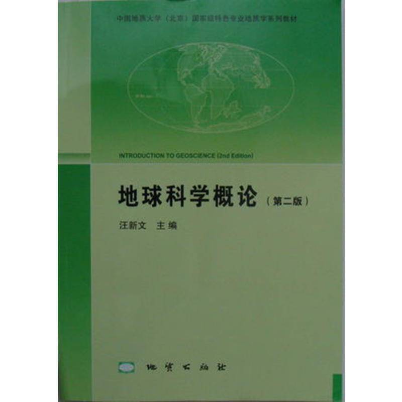 地球科学概论