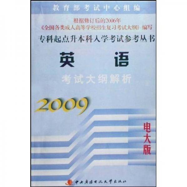 专科起点升本科入学考试参考丛书：英语考试大纲解析2009（电大版）