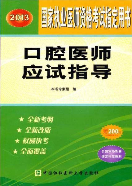 2013口腔医师应试指导