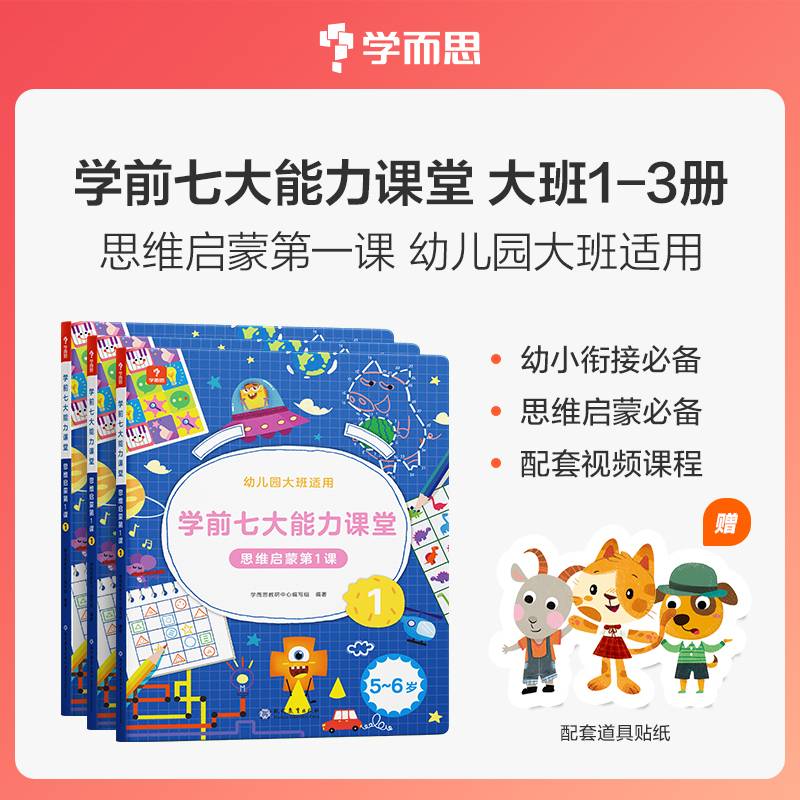 学而思学前七大能力课堂思维启蒙第1课 幼儿园大班1235-6岁幼小衔接数学训练 2022年新版 配套视频课程贴纸