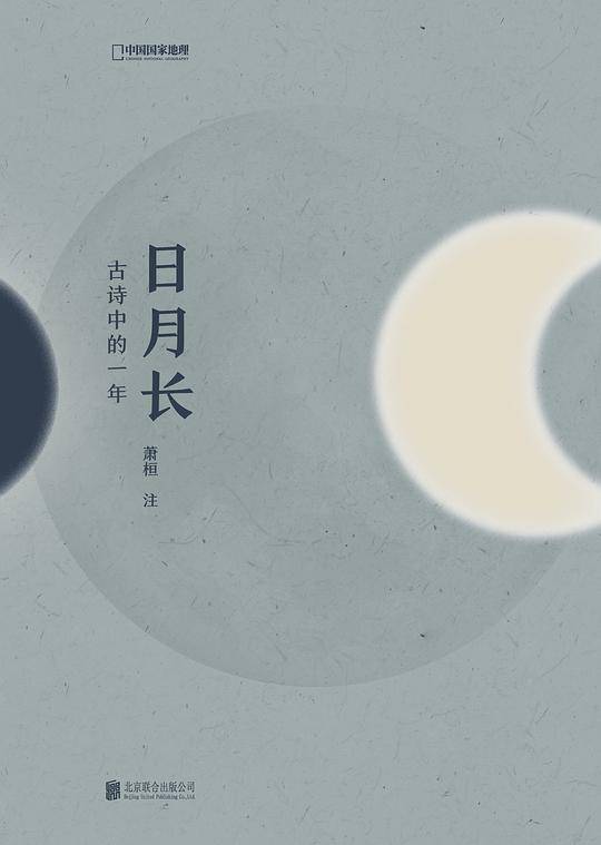 日月长：古诗中的一年