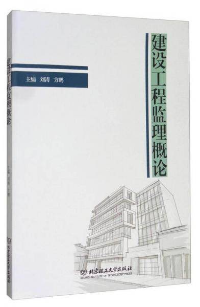 建设工程监理概论